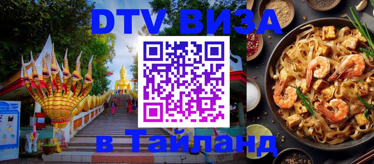 DTV Visa Thailand — прайс и условия, виза без дополнительных документов - Набережные Челны  05.10.2025 