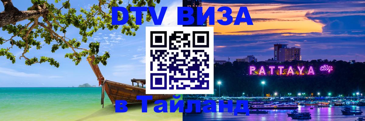 Visa ДТВ Тайланд помощь 