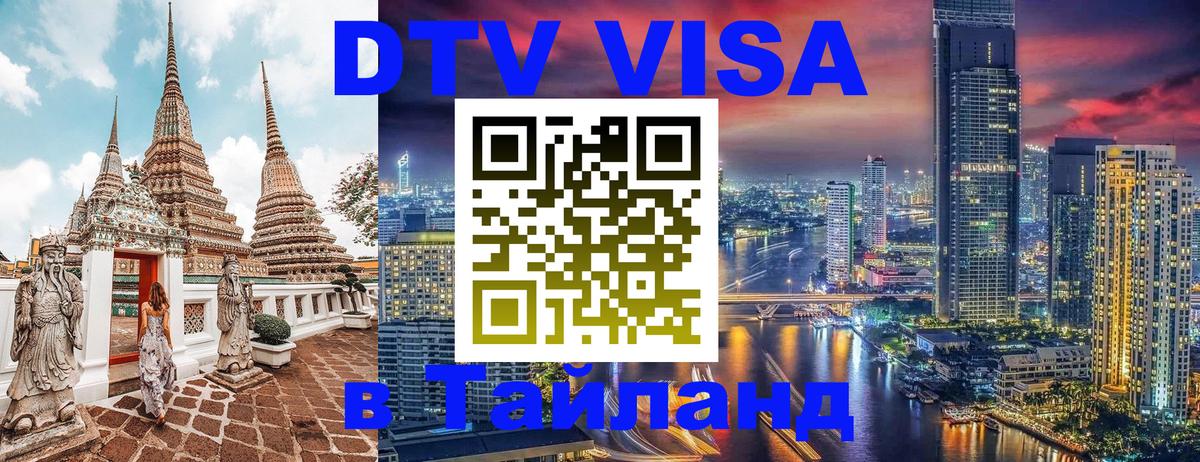 ДТВ виза в Таиланд Набережные Челны 